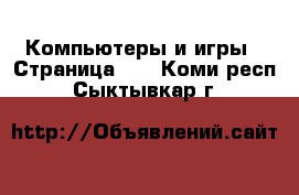  Компьютеры и игры - Страница 10 . Коми респ.,Сыктывкар г.